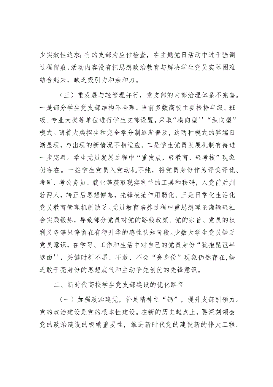 学习教育“四以四力”&新时代高校学生党支部建设存在的问题及对策的思考.docx_第3页