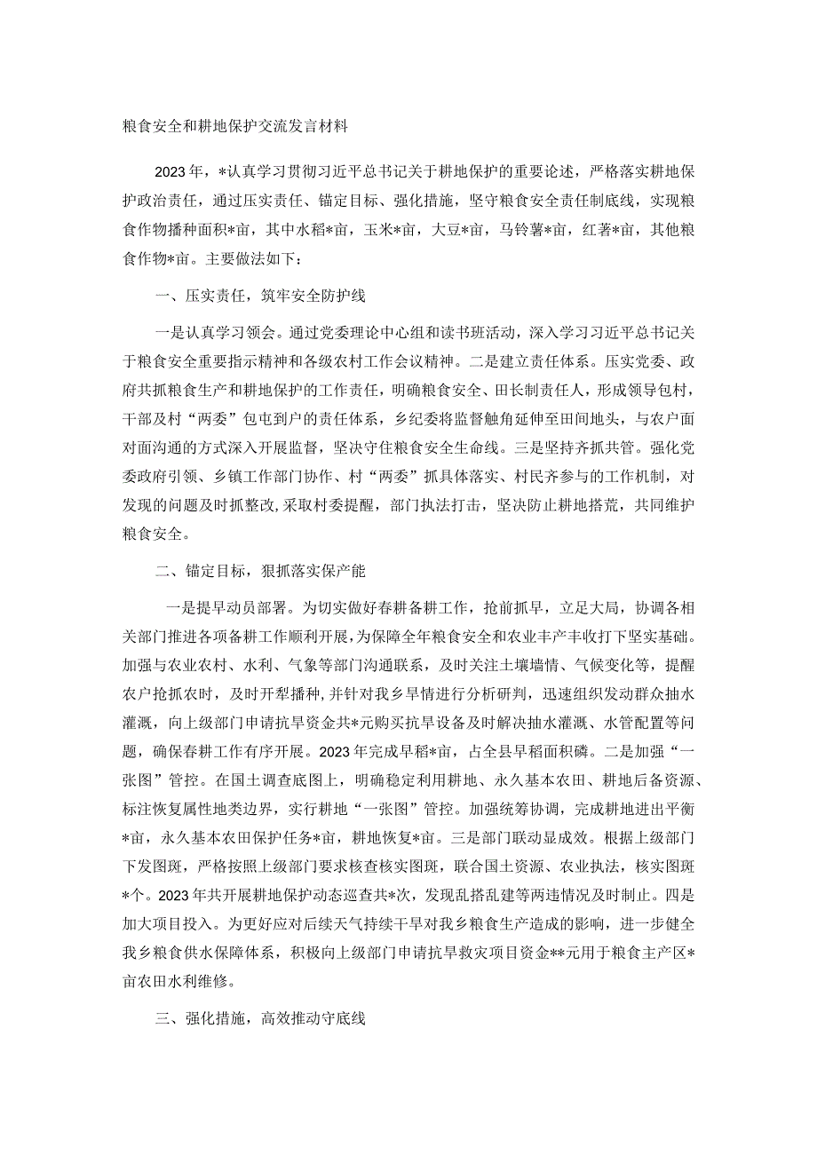 粮食安全和耕地保护交流发言材料.docx_第1页