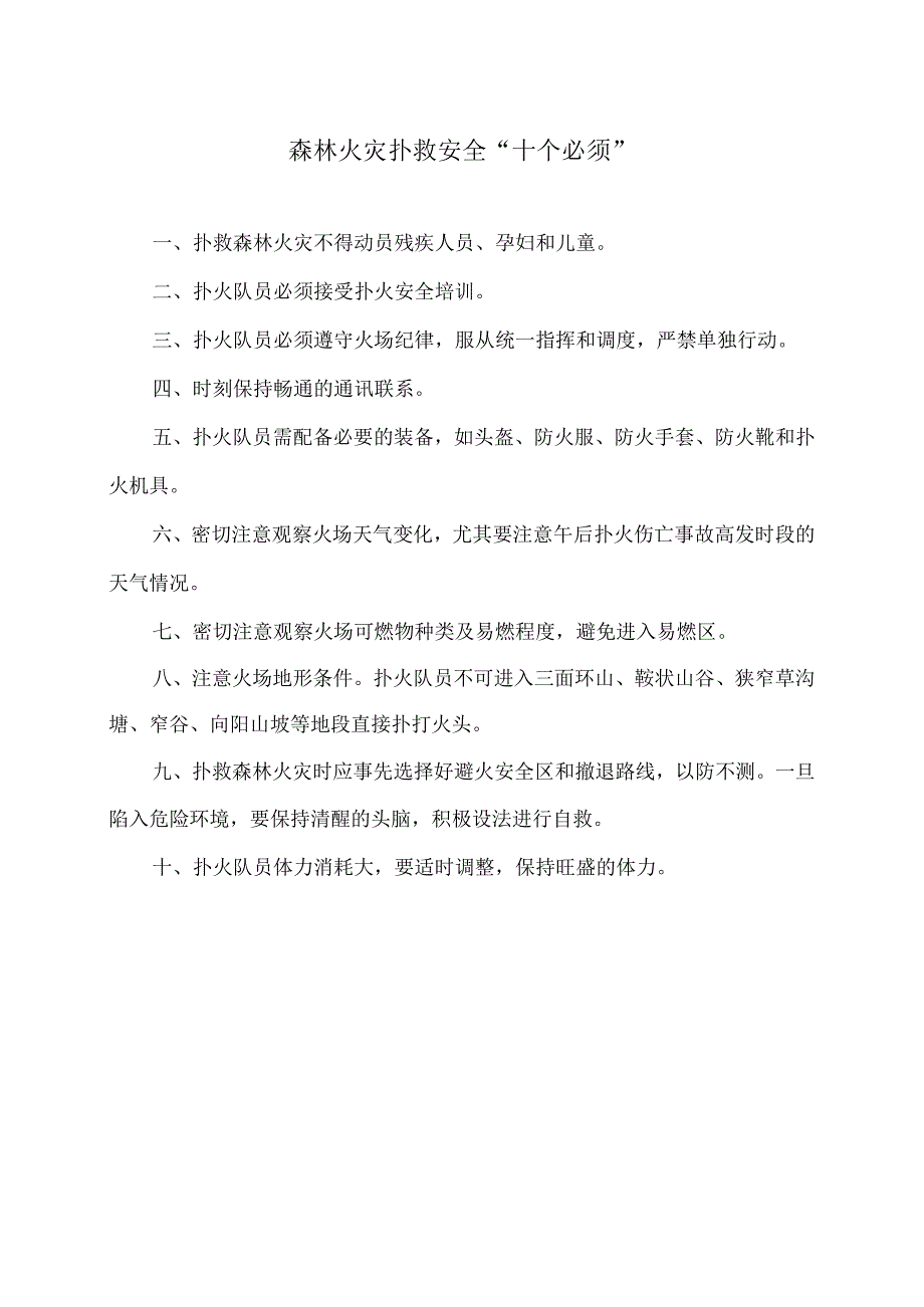 森林火灾扑救安全 “十个必须”（2024年）.docx_第1页