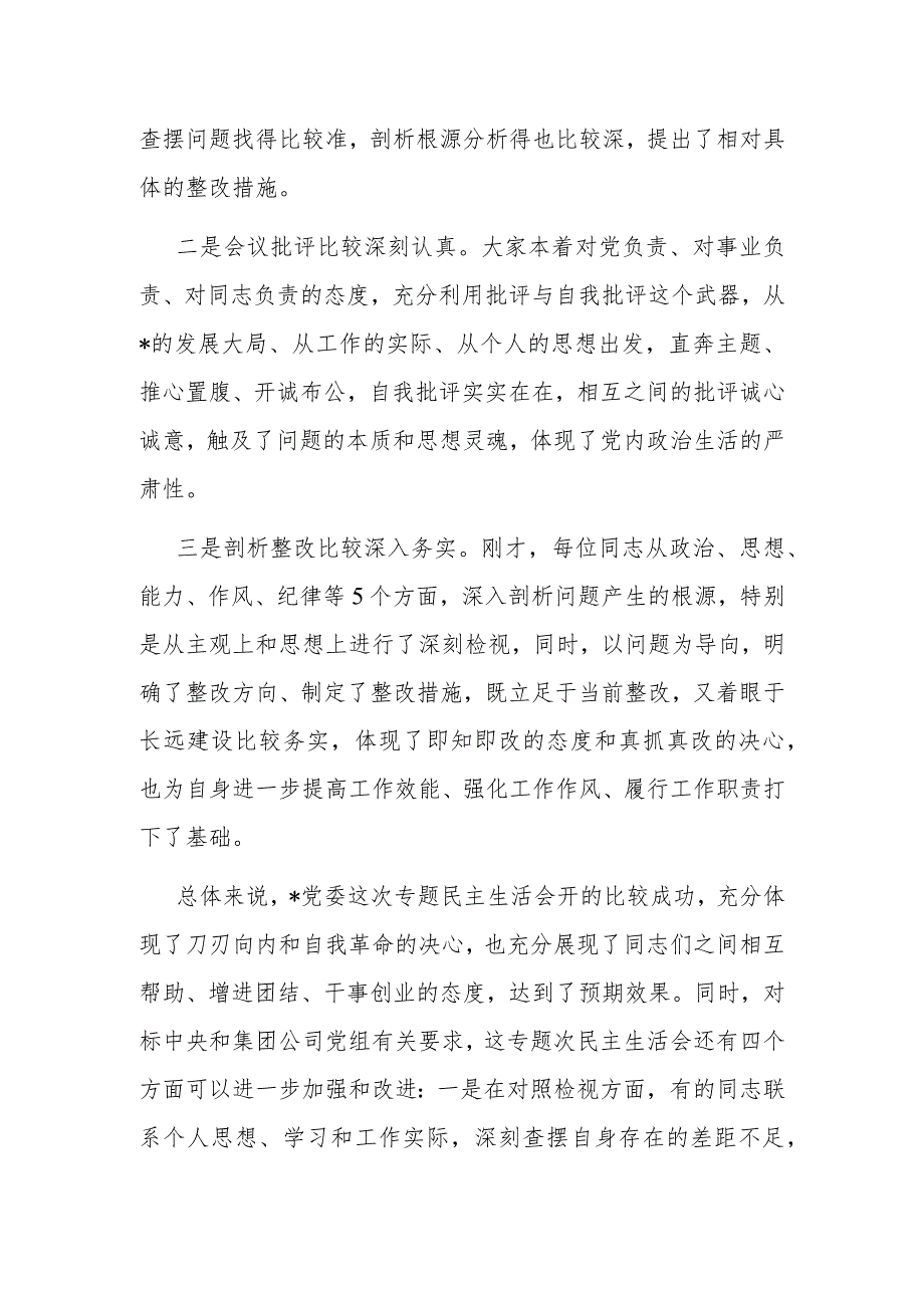 在专题民主生活会上的点评讲话.docx_第2页