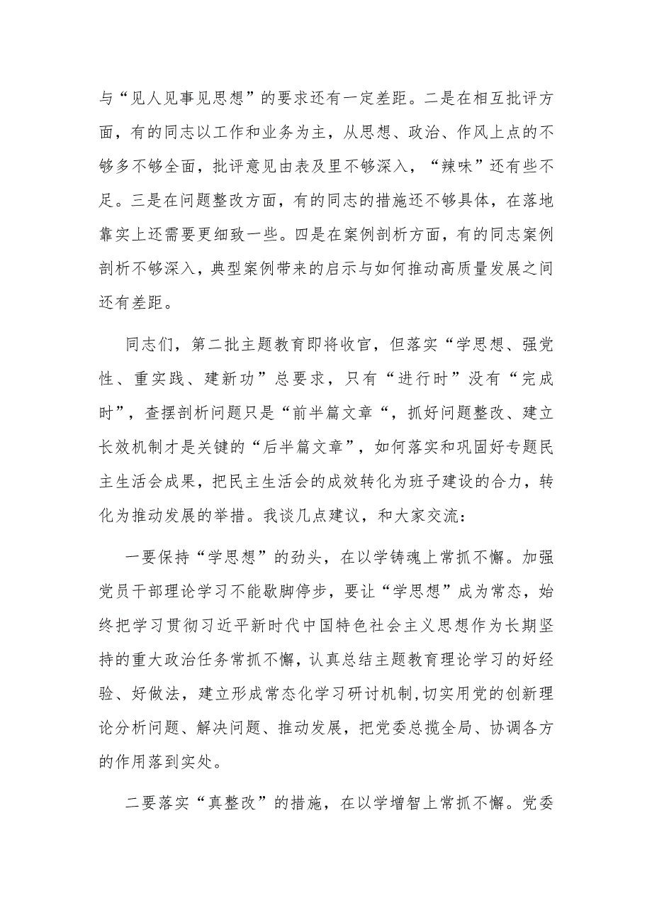 在专题民主生活会上的点评讲话.docx_第3页