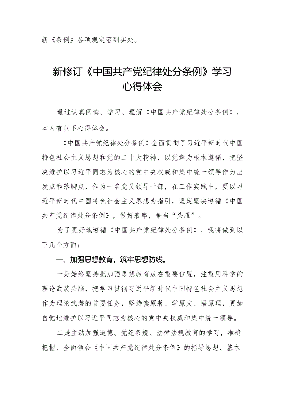 2024版新修订《中国共产党纪律处分条例》学习心得体会二十二篇.docx_第3页