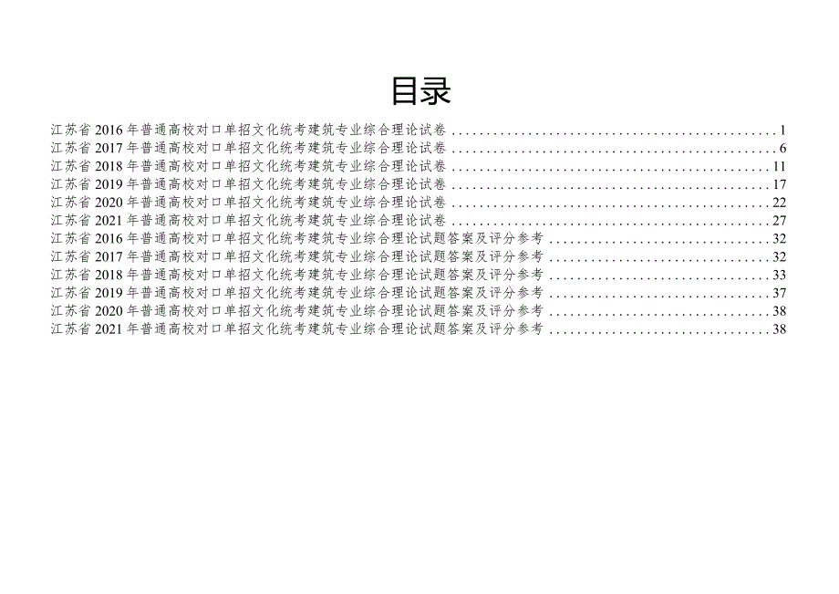 建筑江苏对口单招文化综合理论试卷.docx_第1页