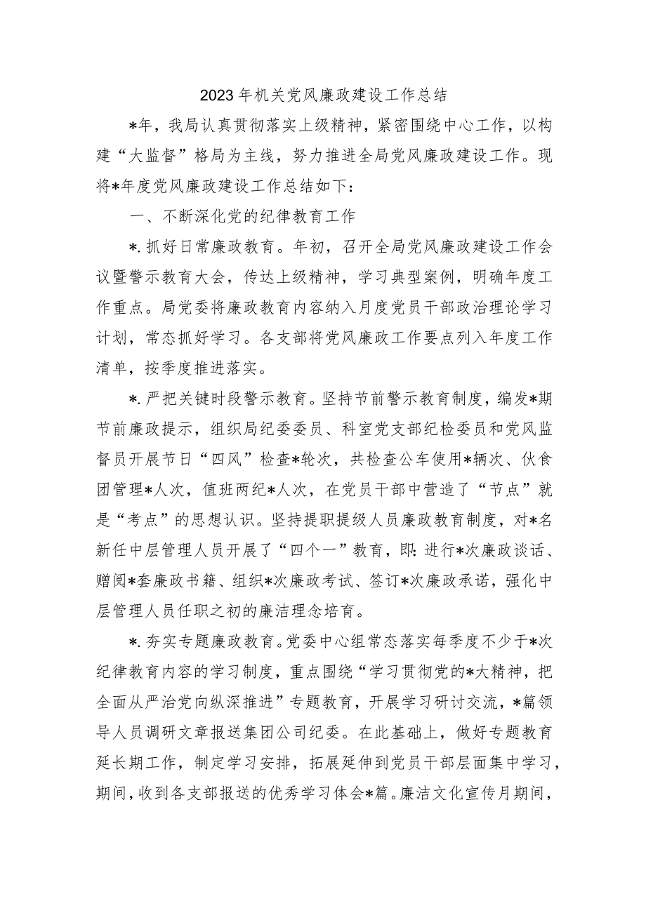 2023年机关党风廉政建设工作总结.docx_第1页