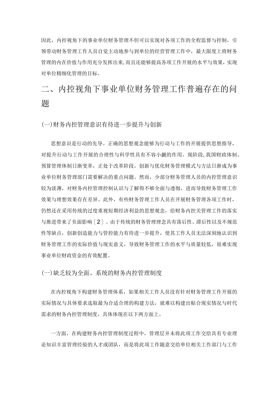 内控视角下的事业单位财务管理研究.docx_第2页