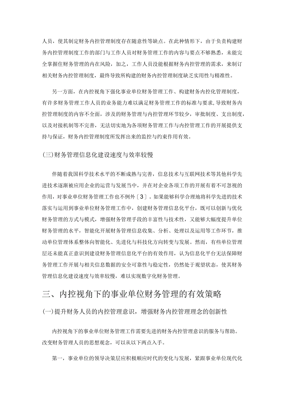 内控视角下的事业单位财务管理研究.docx_第3页