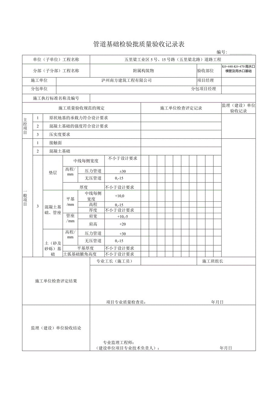 管道基础检验批质量验收记录表.docx_第1页