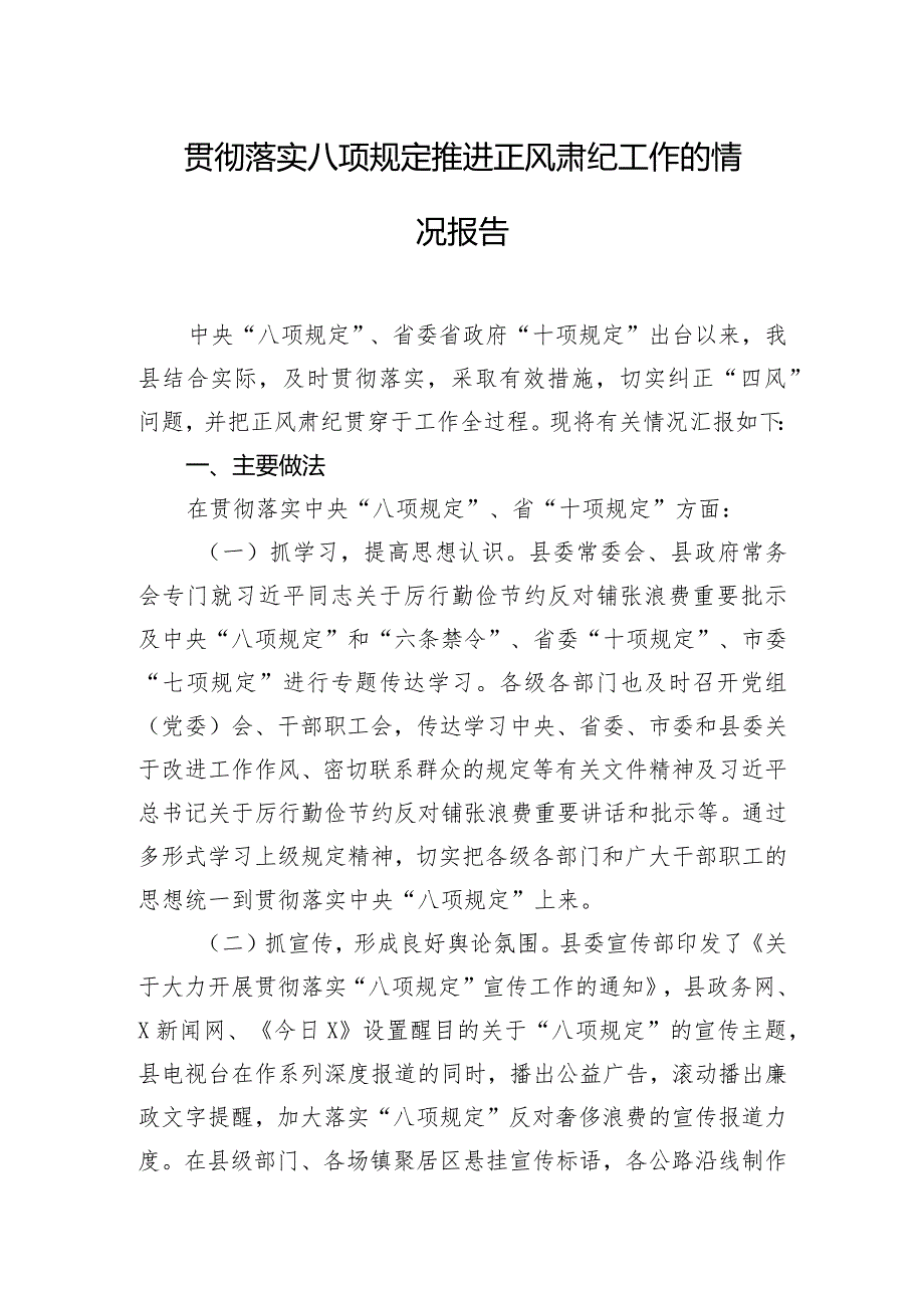 贯彻落实八项规定推进正风肃纪工作的情况报告.docx_第1页