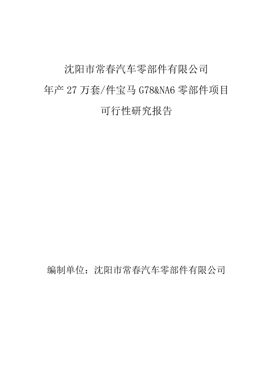 沈阳常春年产27万套件宝马G78&NA6零部件项目可行性研究报告.docx_第1页