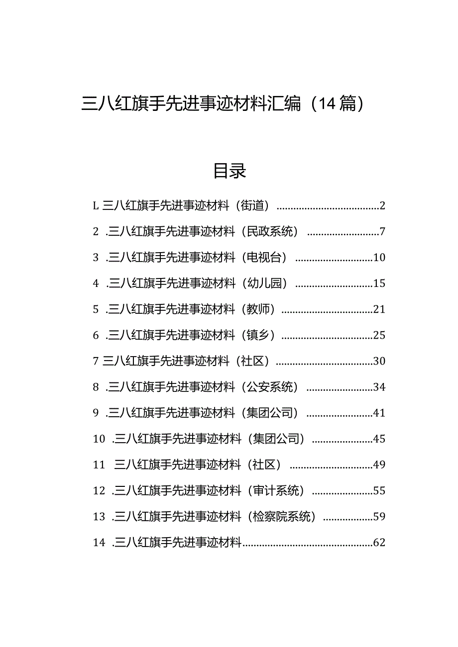 三八红旗手先进事迹材料汇编（14篇）.docx_第1页