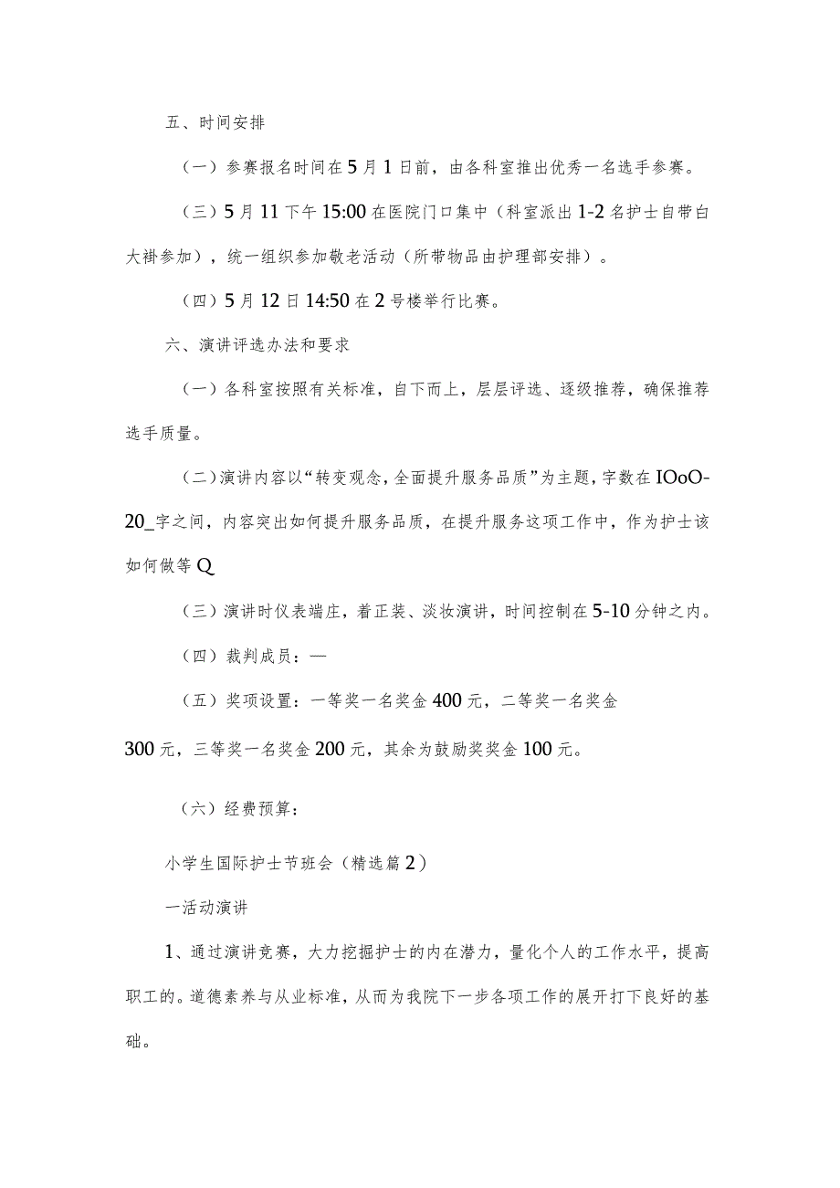 小学生国际护士节班会5篇.docx_第2页