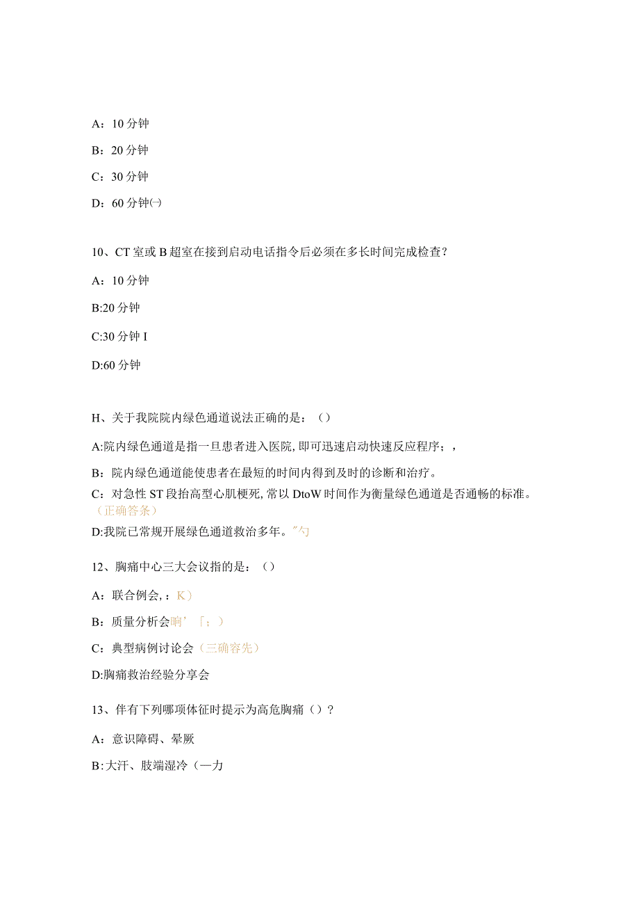 医院胸痛相关知识培训考试题.docx_第3页