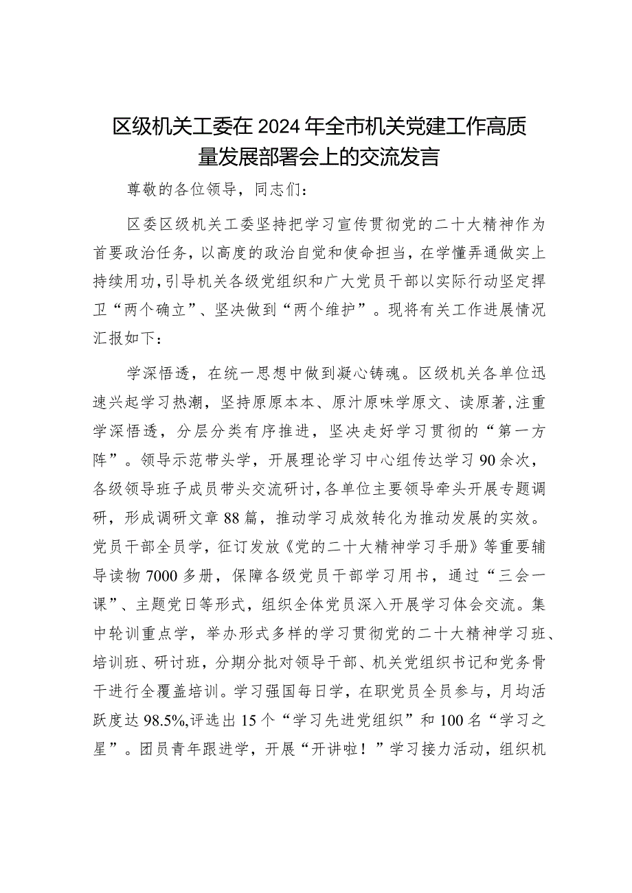 区级机关工委在2024年全市机关党建工作高质量发展部署会上的交流发言.docx_第1页