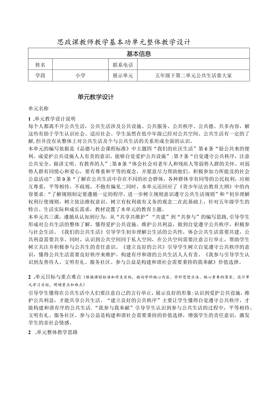 小学道德与法治五年级下册第二单元整体教学设计.docx_第1页