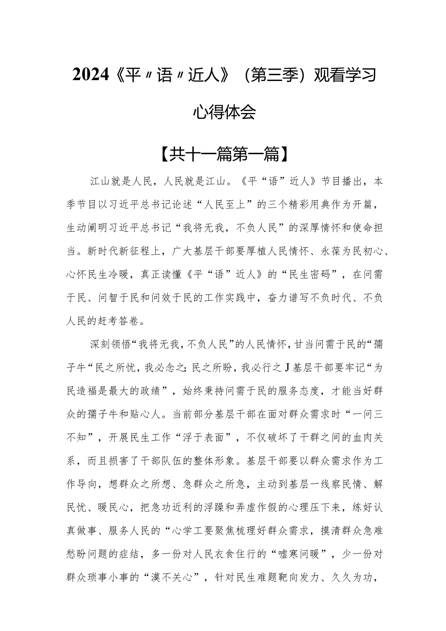 （11篇）2024《平“语”近人》（第三季）观看学习心得体会.docx_第1页