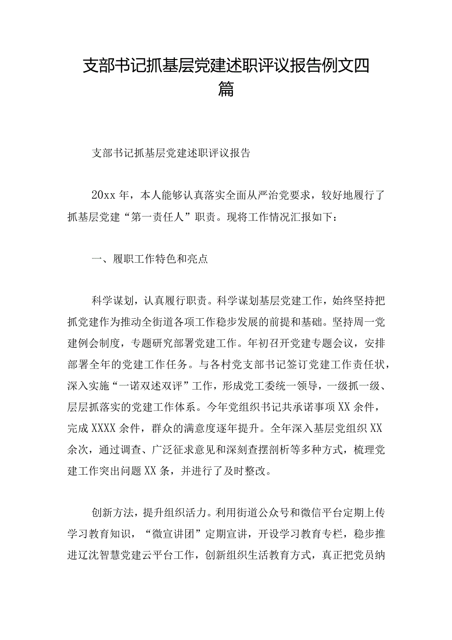 支部书记抓基层党建述职评议报告例文四篇.docx_第1页