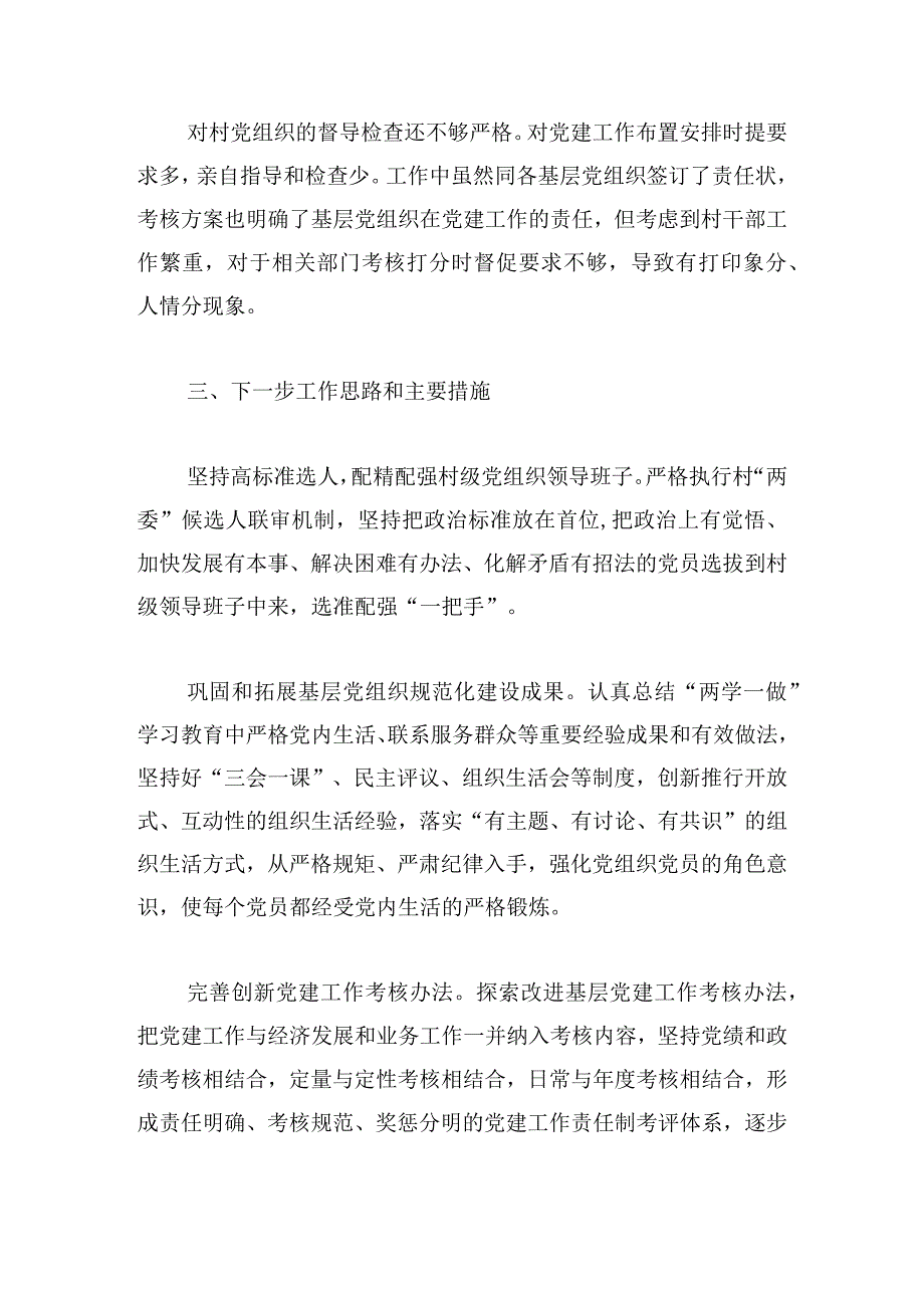 支部书记抓基层党建述职评议报告例文四篇.docx_第3页