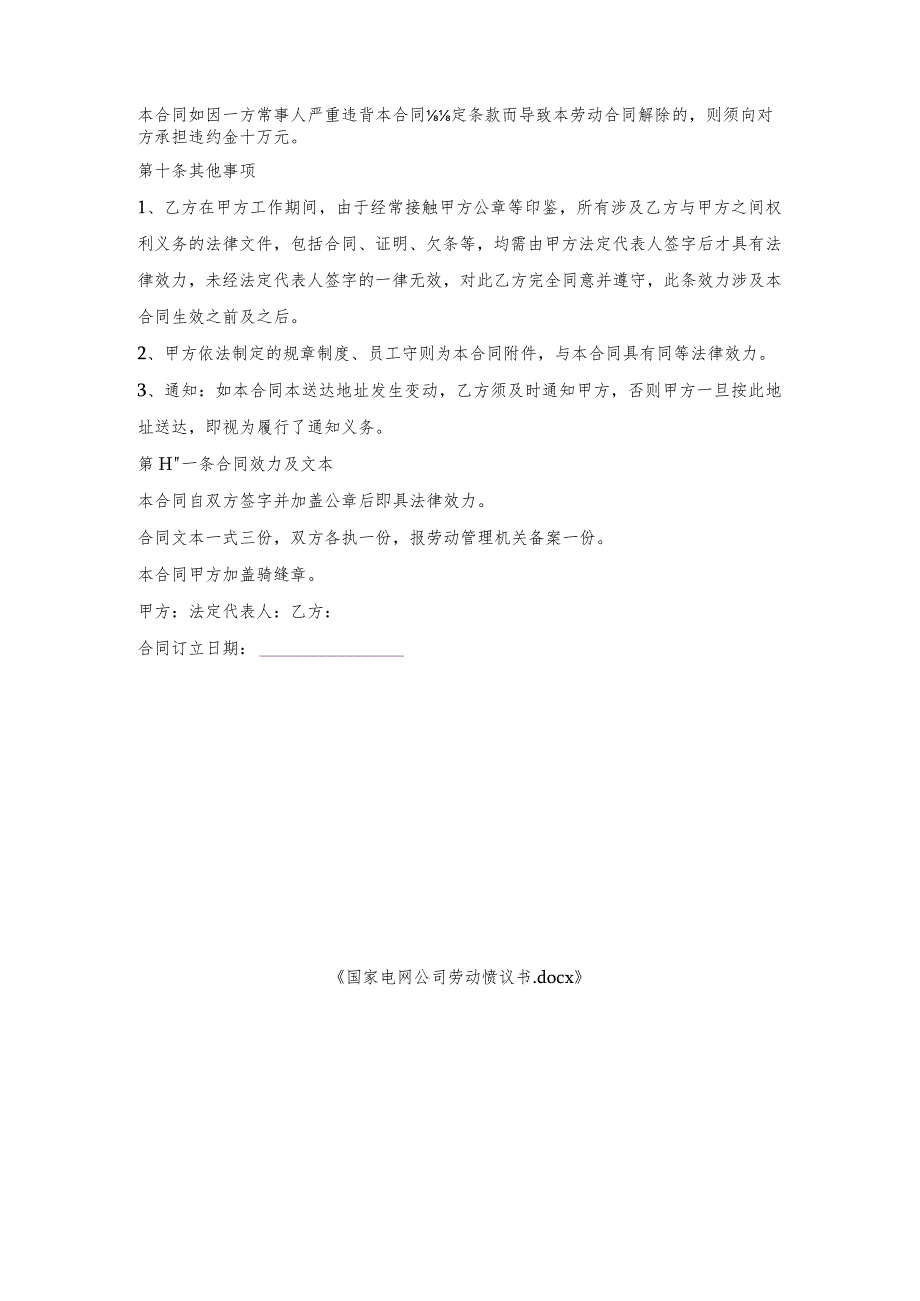 国家电网公司劳动协议书.docx_第3页