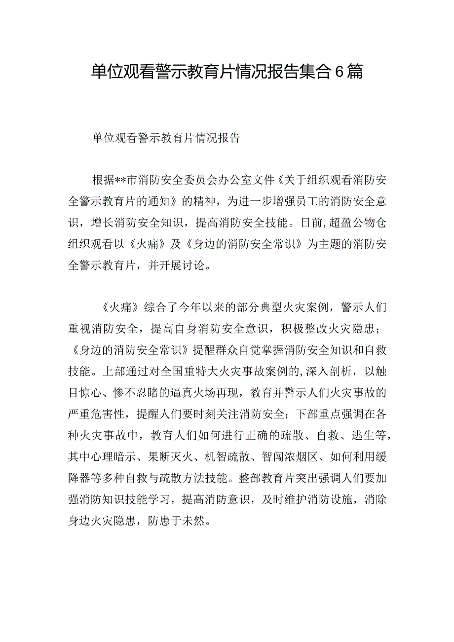 单位观看警示教育片情况报告集合6篇.docx_第1页