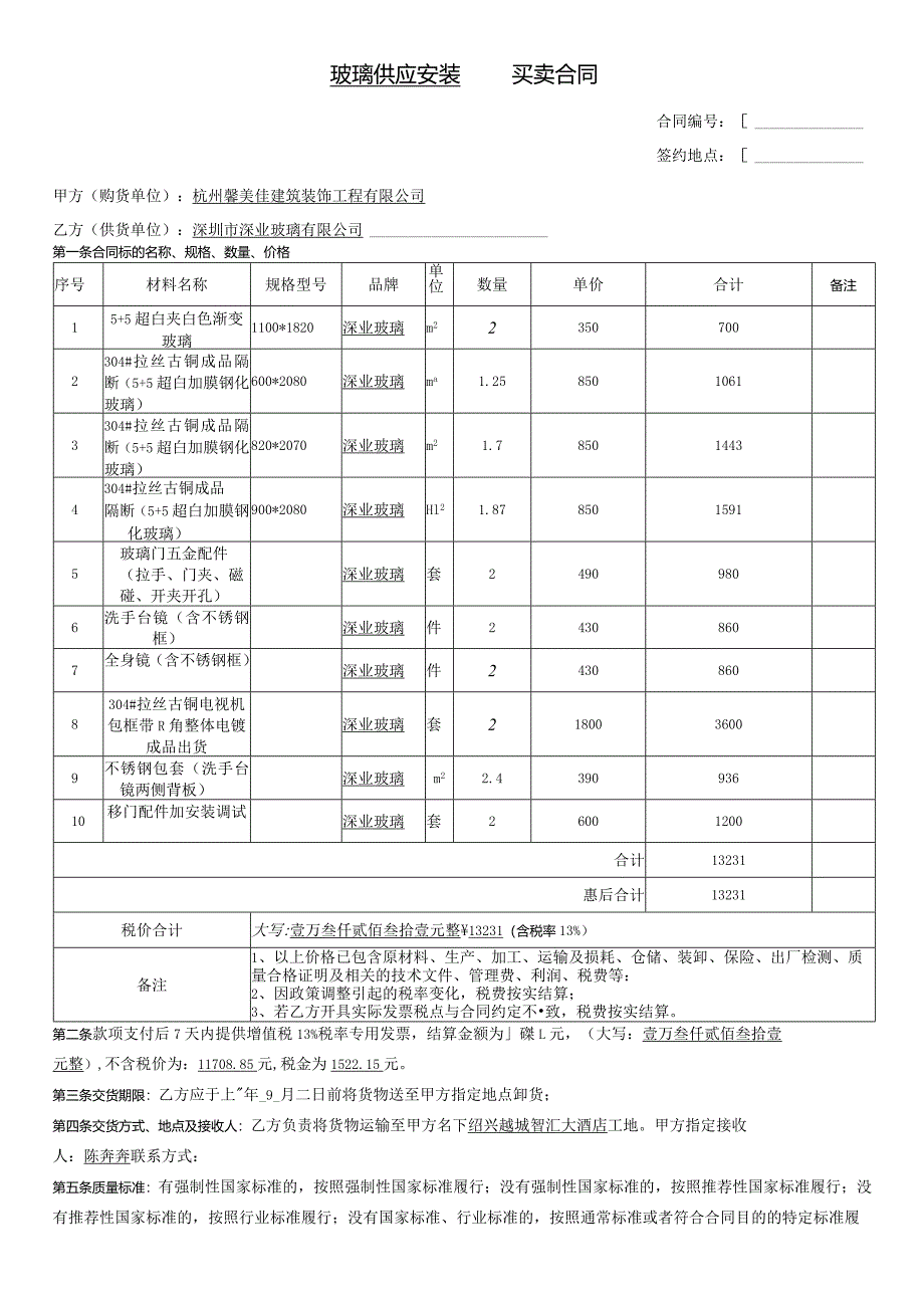 玻璃供应安装买卖合同.docx_第1页