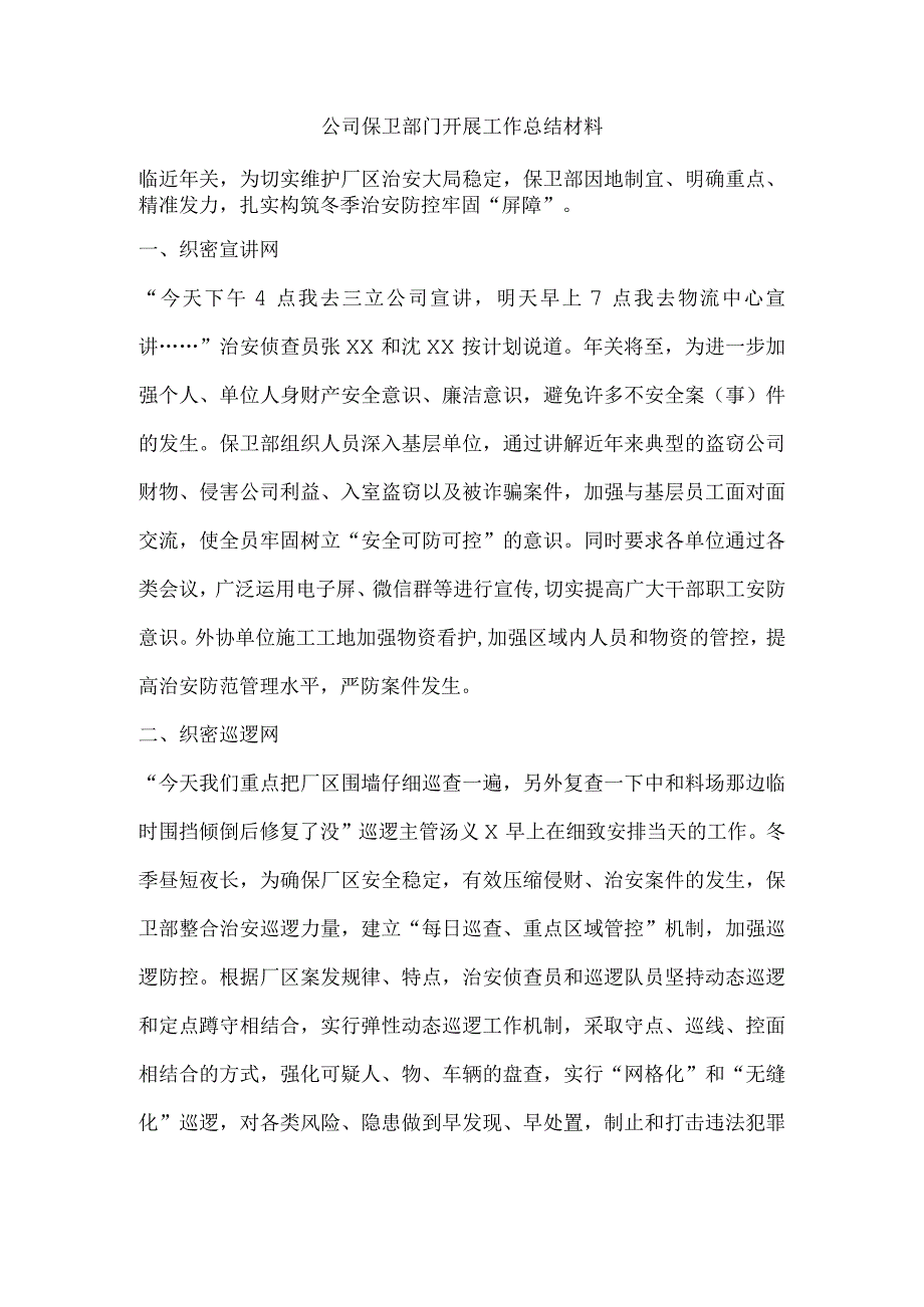 公司保卫部门开展工作总结材料.docx_第1页