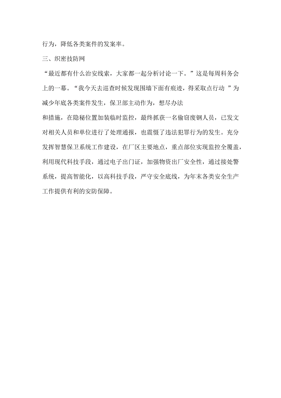 公司保卫部门开展工作总结材料.docx_第2页