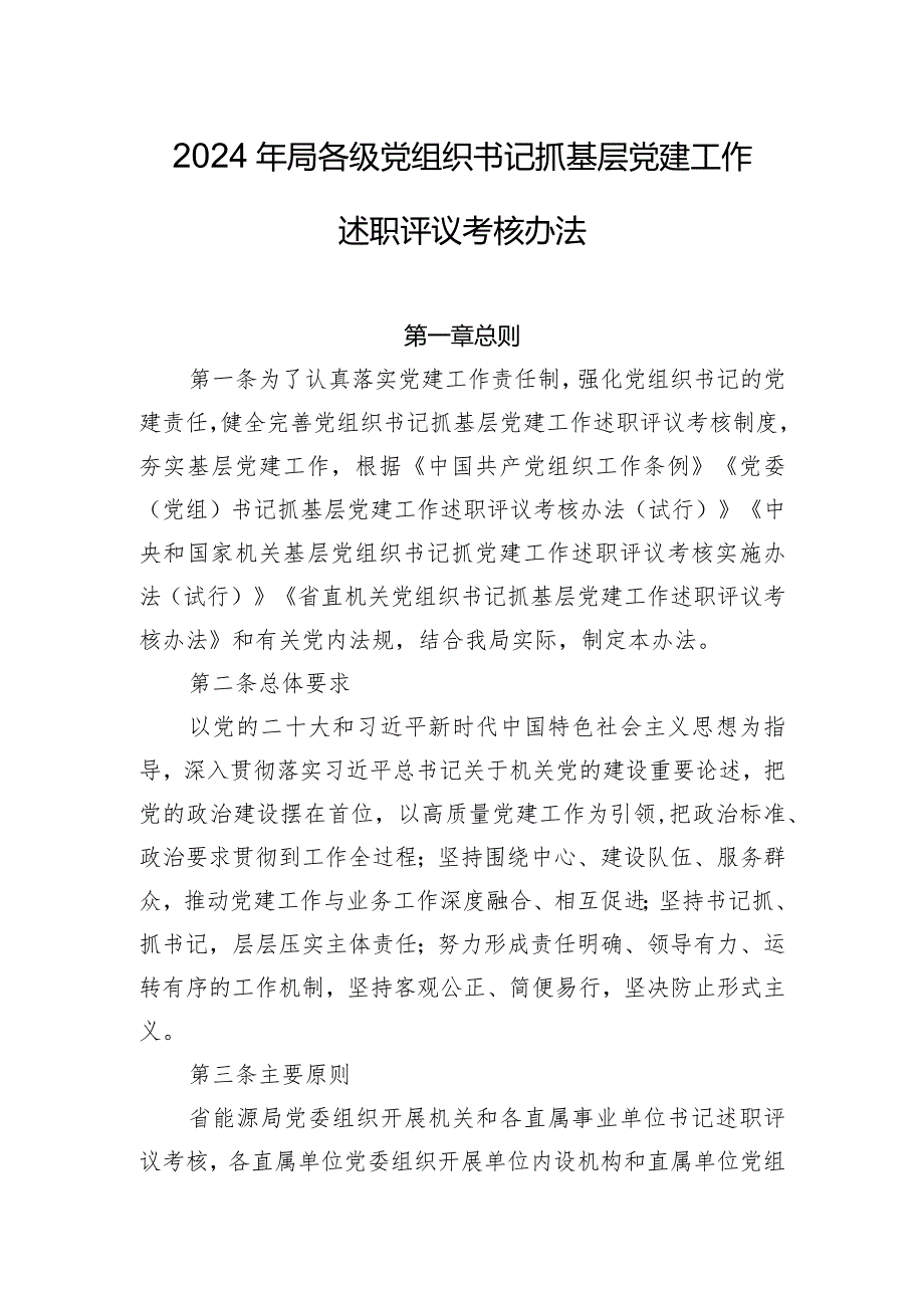 2024年局各级党组织书记抓基层党建工作述职评议考核办法.docx_第1页