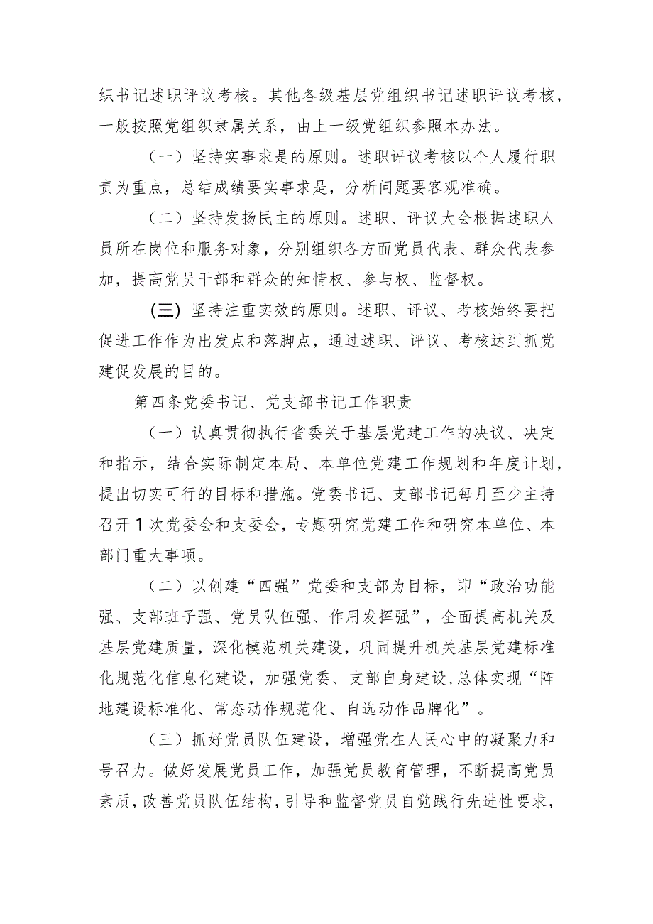 2024年局各级党组织书记抓基层党建工作述职评议考核办法.docx_第2页