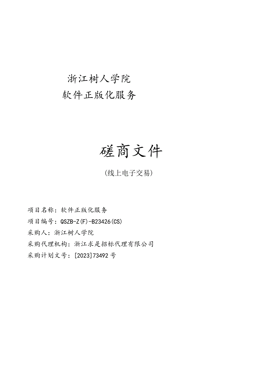 学院软件正版化服务项目招标文件.docx_第1页