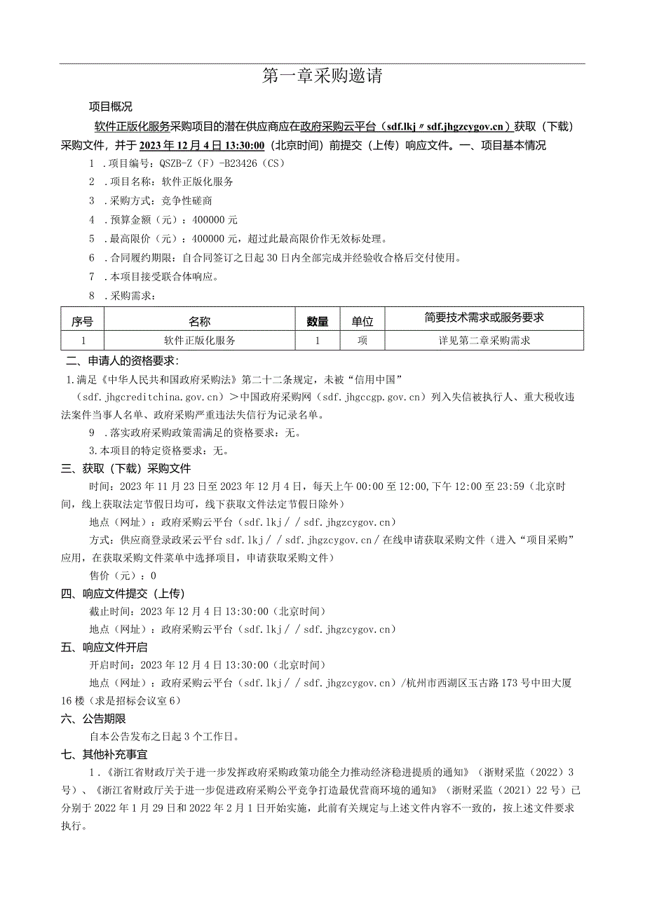 学院软件正版化服务项目招标文件.docx_第3页