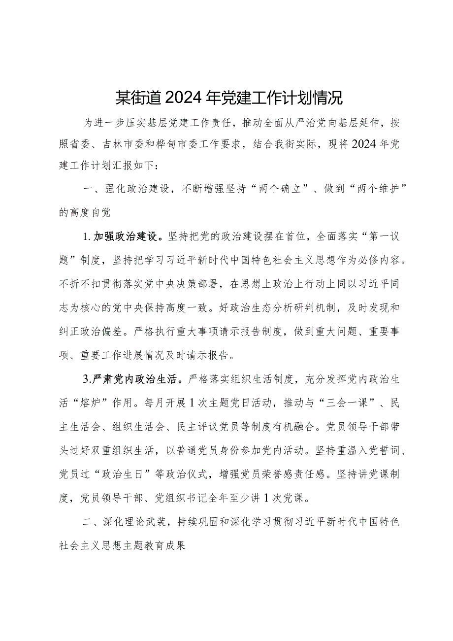 某街道2024年党建工作计划情况.docx_第1页