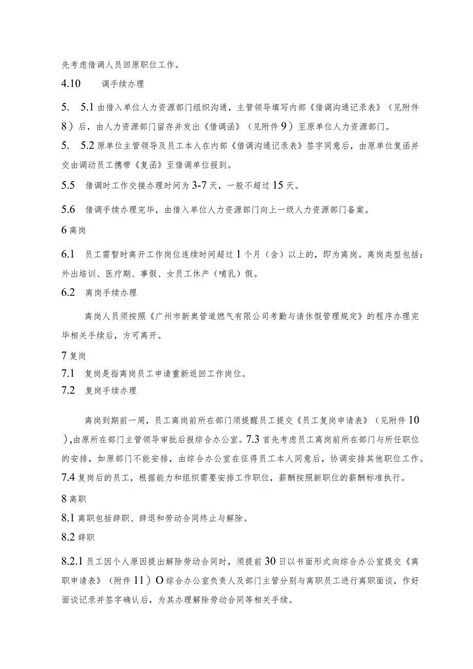 员工入职、调配及离职管理规定.docx_第3页