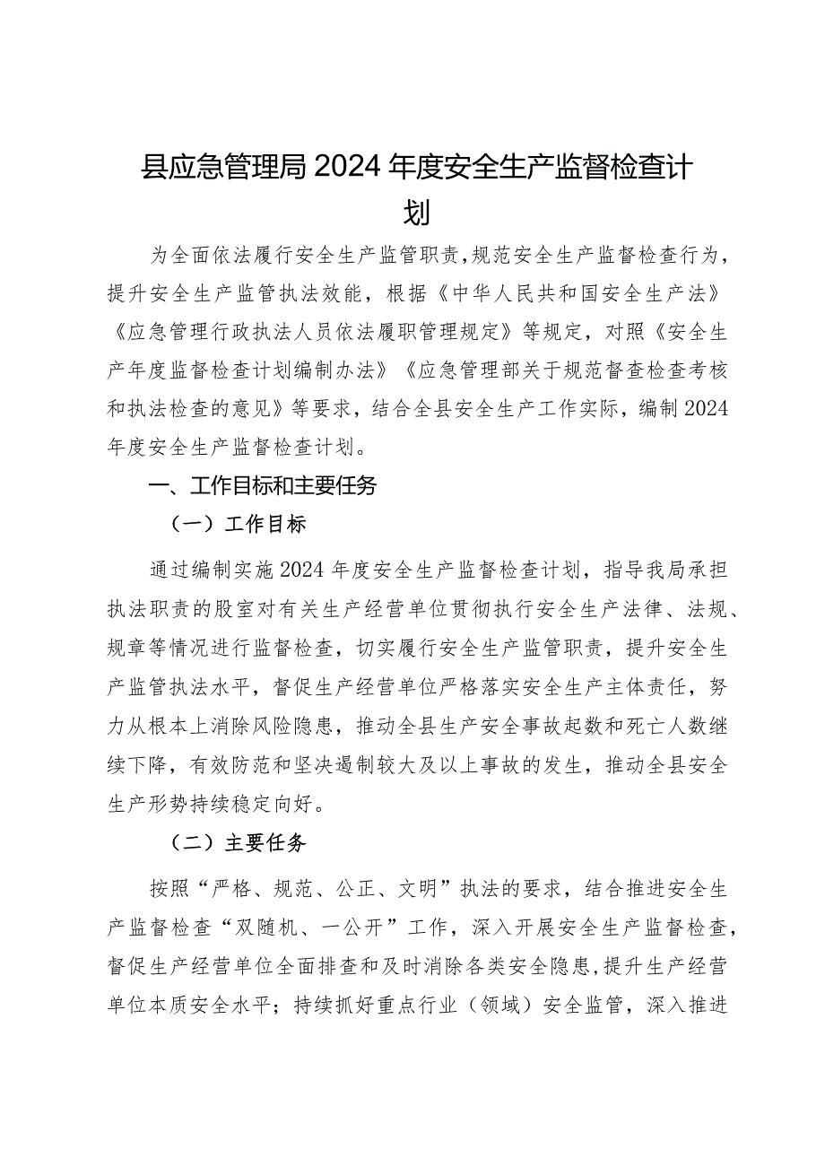 县应急管理局2024年度安全生产监督检查计划.docx_第1页