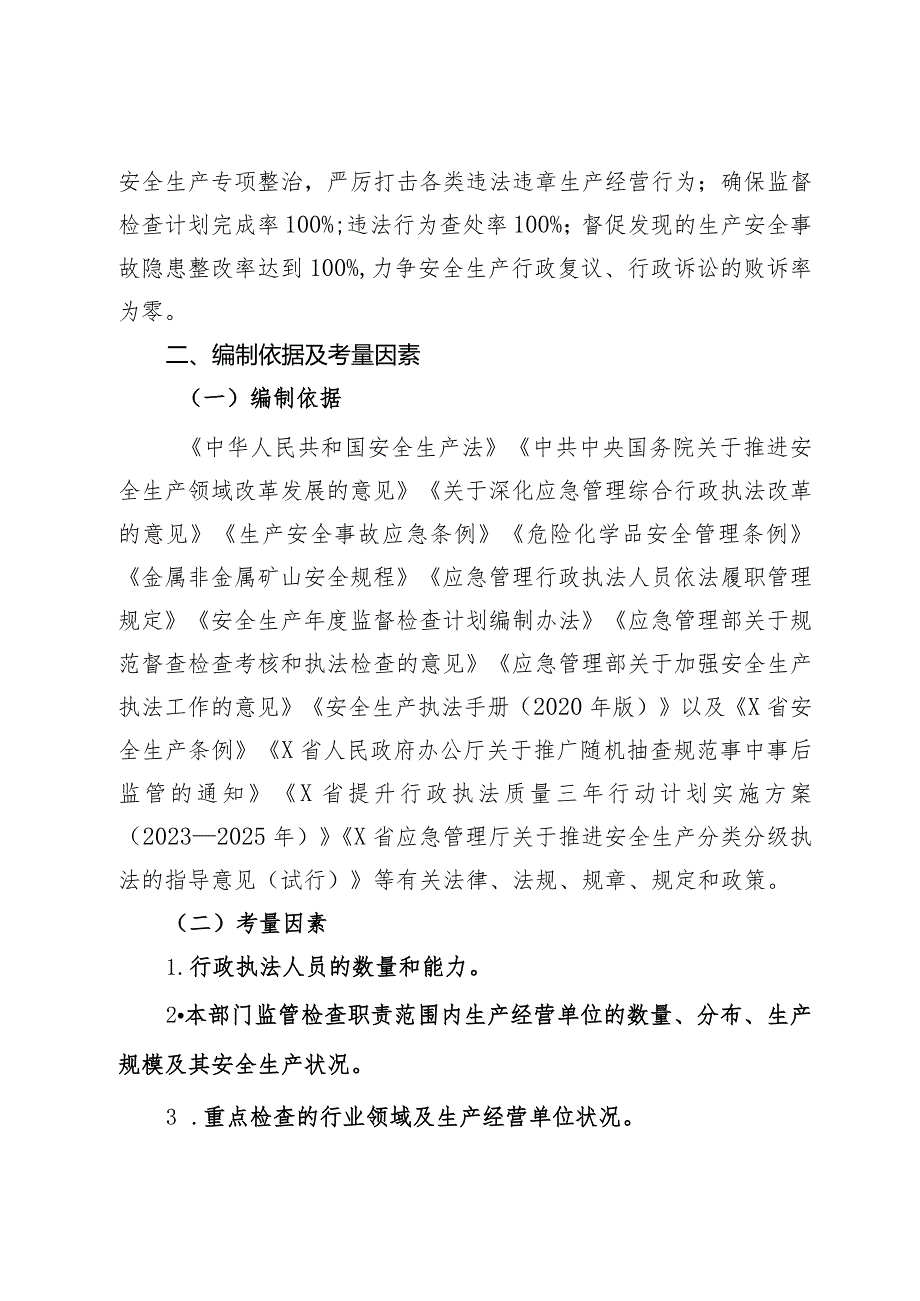 县应急管理局2024年度安全生产监督检查计划.docx_第2页