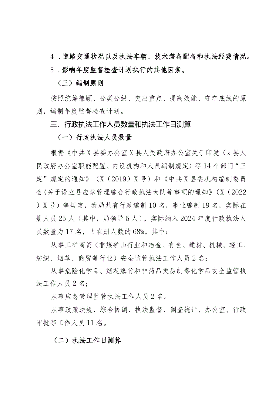 县应急管理局2024年度安全生产监督检查计划.docx_第3页