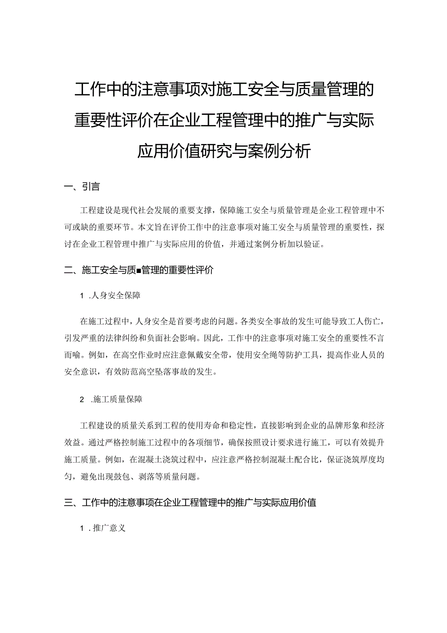 工作中的注意事项对施工安全与质量管理的重要性评价在企业工程管理中的推广与实际应用价值研究与案例分析.docx_第1页