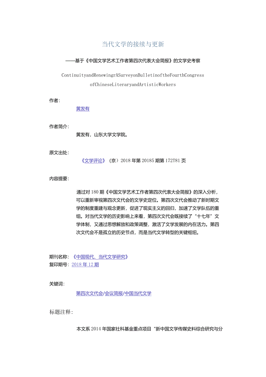 当代文学的接续与更新-——基于《中国文学艺术工作者第四次代表大会简报》的文学史考察.docx_第1页