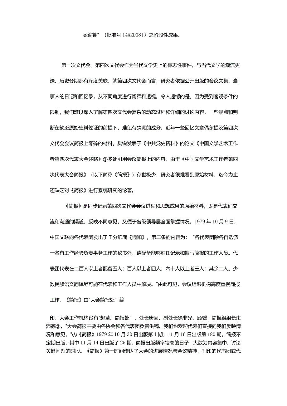 当代文学的接续与更新-——基于《中国文学艺术工作者第四次代表大会简报》的文学史考察.docx_第2页