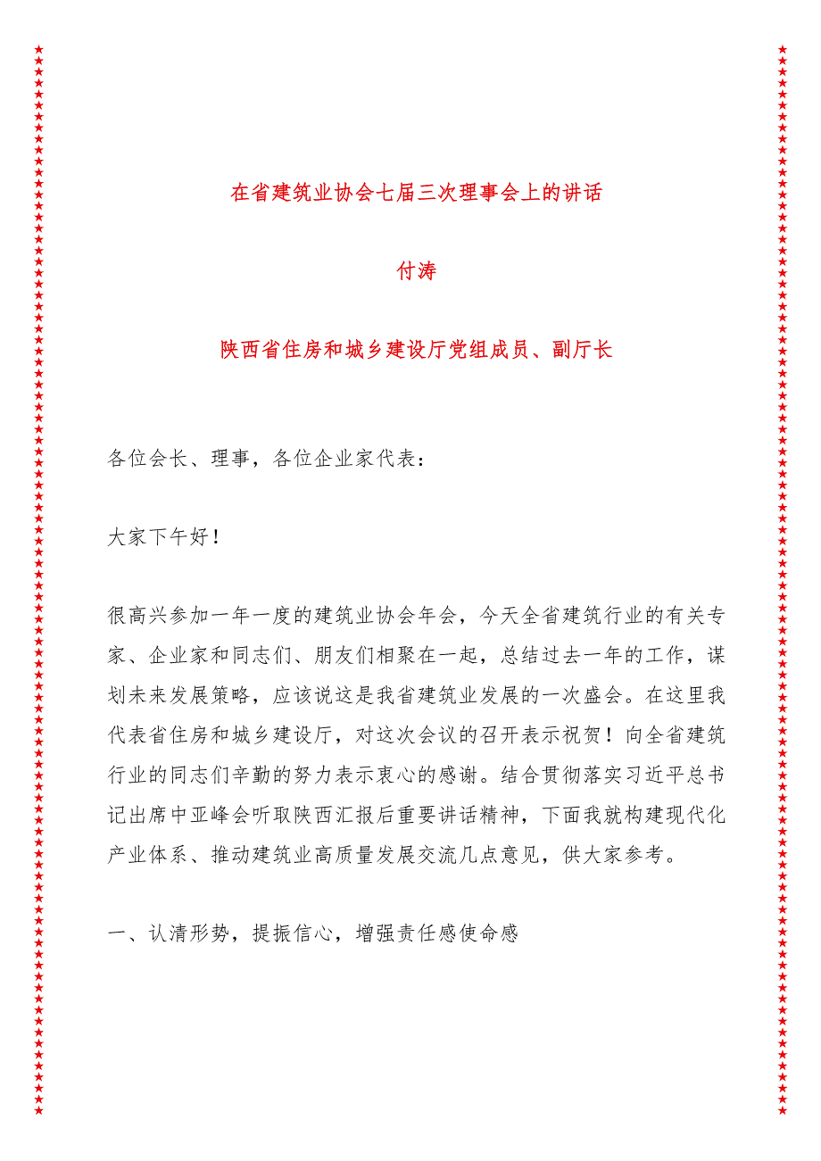 在省建筑业协会七届三次理事会上的讲话（7页收藏版适合各行政机关、党课讲稿、团课、部门写材料、公务员申论参考党政机关通用党员干部必学）.docx_第1页