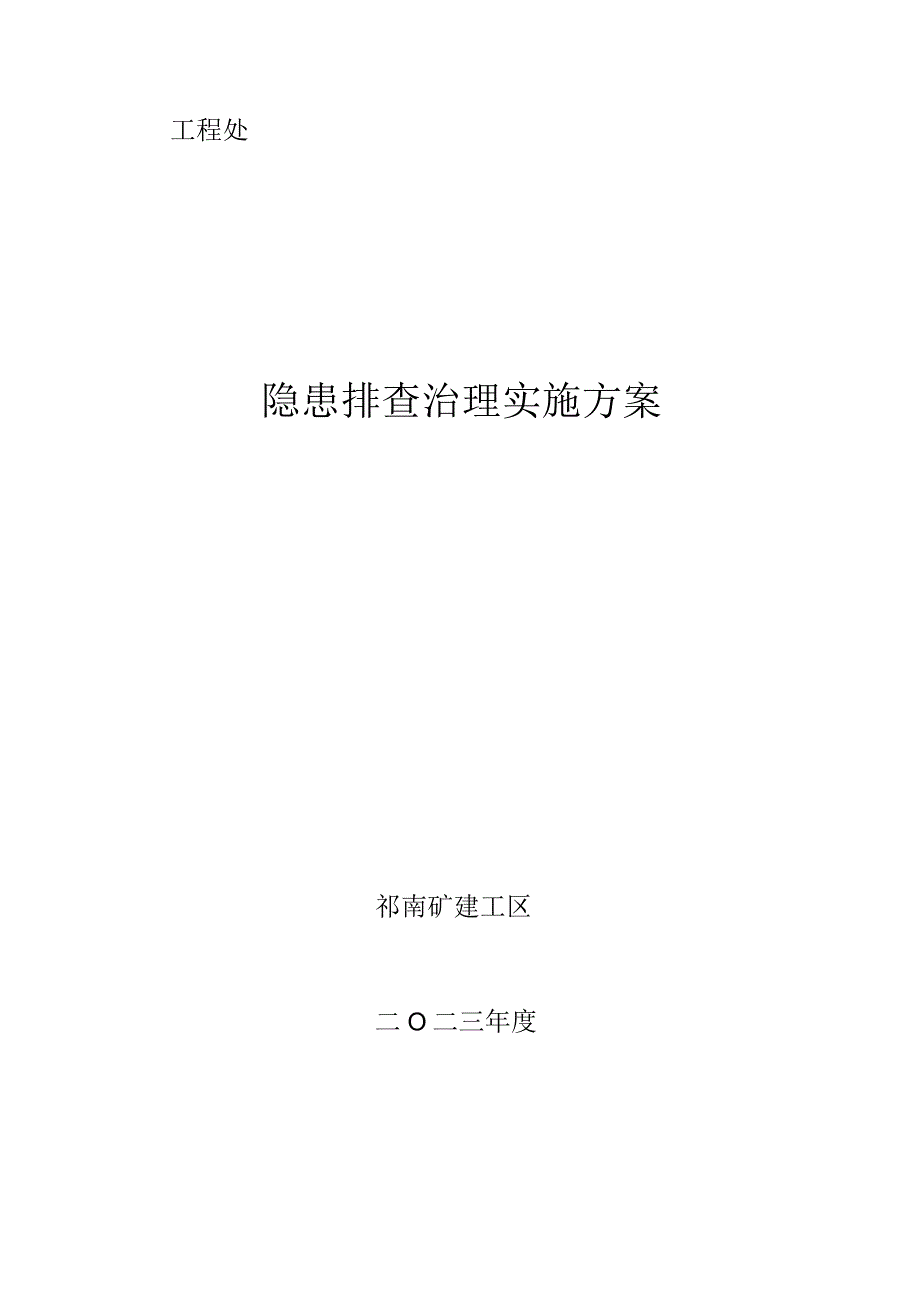 祁南矿建工区隐患排查治理实施方案.docx_第1页