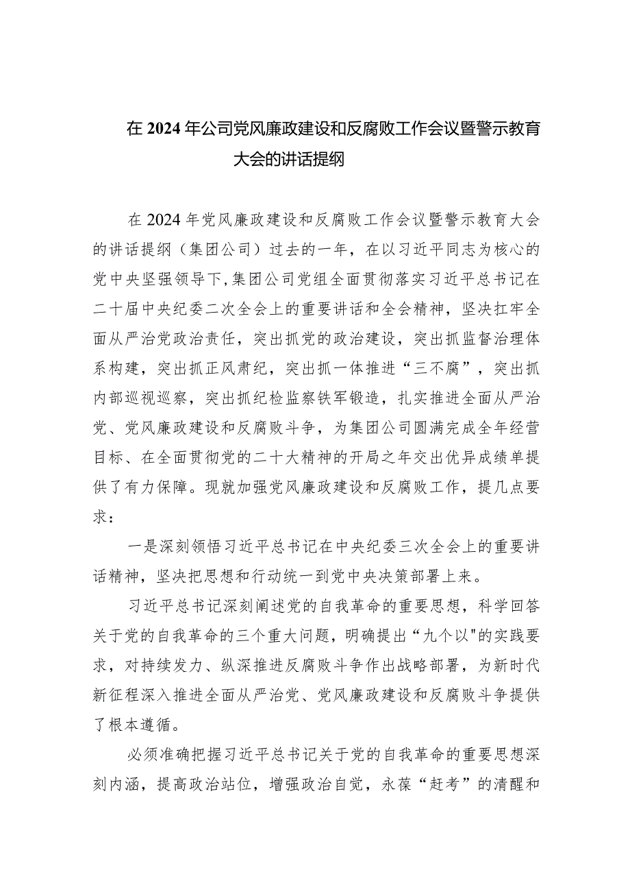 在2024年公司党风廉政建设和反腐败工作会议暨警示教育大会的讲话提纲(9篇合集）.docx_第1页