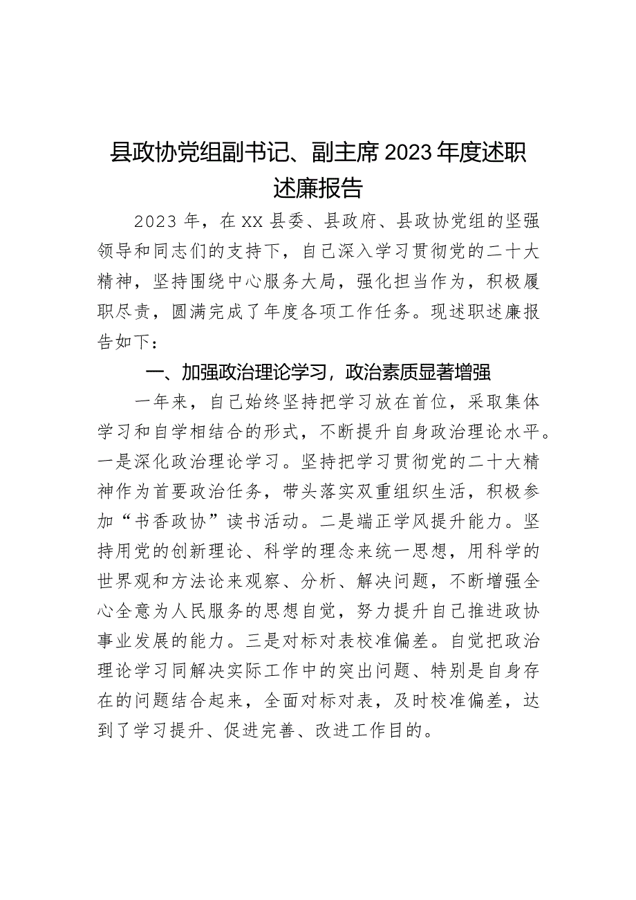 县政协党组副书记、副主席2023年度述职述廉报告.docx_第1页