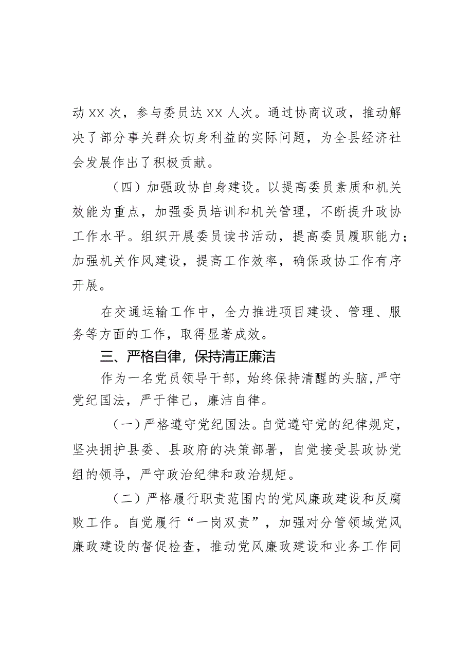 县政协党组副书记、副主席2023年度述职述廉报告.docx_第3页