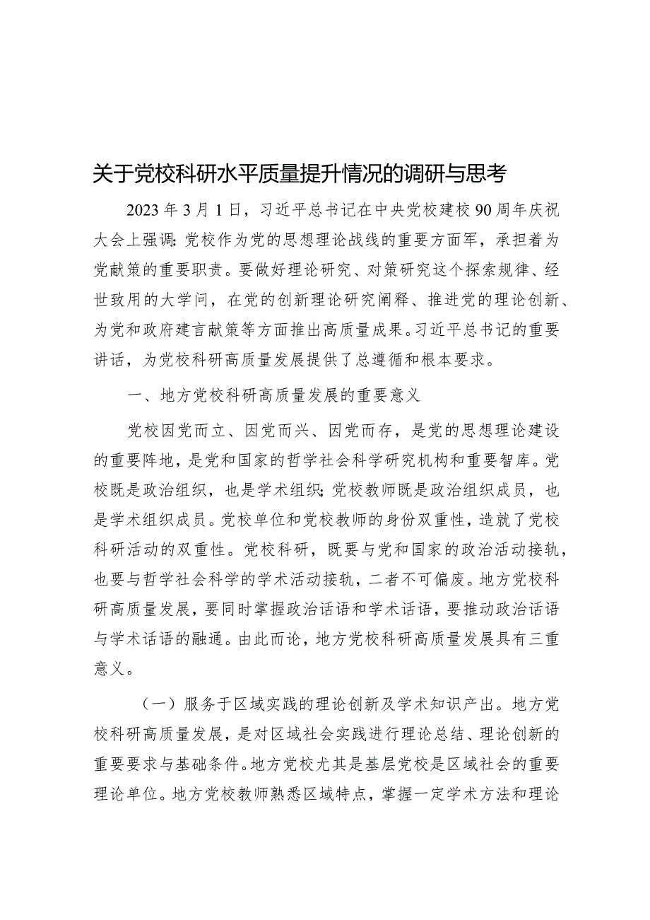 关于党校科研水平质量提升情况的调研与思考&乡镇关于改善农村人居环境建设宜居宜业和美乡村的调研报告.docx_第1页