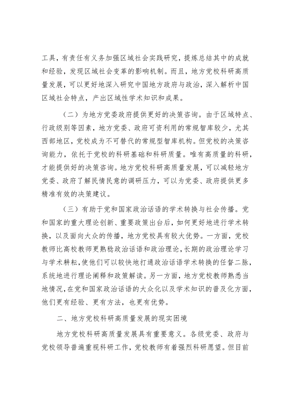 关于党校科研水平质量提升情况的调研与思考&乡镇关于改善农村人居环境建设宜居宜业和美乡村的调研报告.docx_第2页