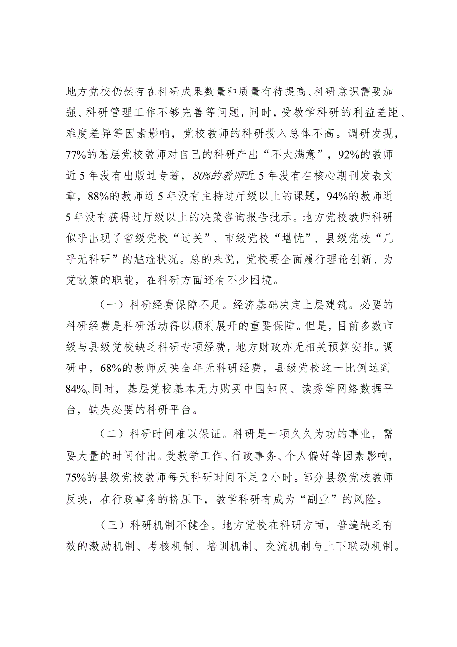 关于党校科研水平质量提升情况的调研与思考&乡镇关于改善农村人居环境建设宜居宜业和美乡村的调研报告.docx_第3页