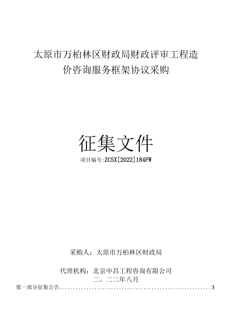 太原市万柏林区财政局财政评审工程造价咨询服务框架协议采购征集文件.docx_第1页