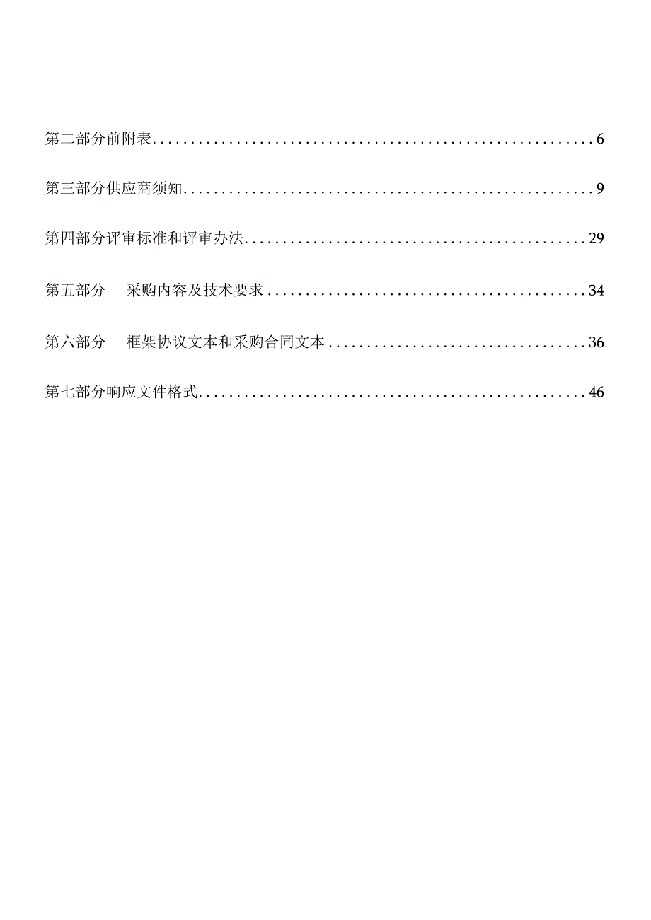 太原市万柏林区财政局财政评审工程造价咨询服务框架协议采购征集文件.docx_第2页