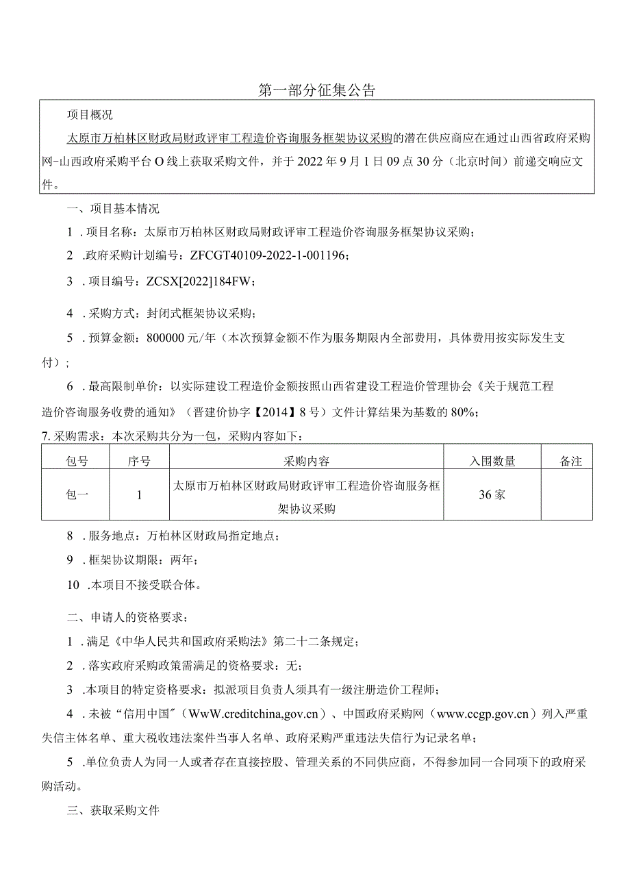 太原市万柏林区财政局财政评审工程造价咨询服务框架协议采购征集文件.docx_第3页