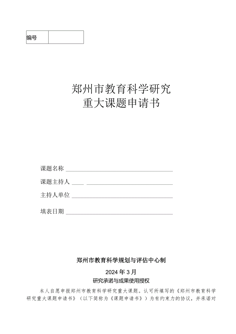 郑州市教育科学研究重大课题申请书.docx_第1页